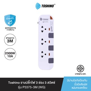 Toshino รางปลั๊กไฟ 3 ช่อง 3 สวิตซ์ ยาว 3 เมตร สีขาว-เทา รุ่น P3375-3M WG