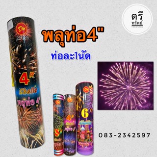 🇹🇭ส่งเร็ว🎇ท่อ4"/พลุสี/แตกบนฟ้า