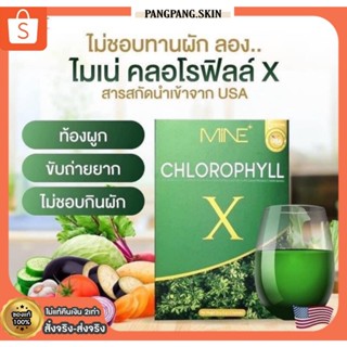 {🌺พร้อมส่ง+ของแท้100%} MINE CHLOROPHYLL X คลอโรฟิลล์มายมิ้น คลอโรฟิลล์เอ็กซ์ ดีท็อก ล้างสารพิษ ในลำไส้ รีดไขมันส่วนเกิน