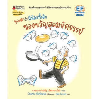 NANMEEBOOKS หนังสือ คุณตากับผีน้อยทั้งสิบ ตอน ของขวัญมหัศจรรย์