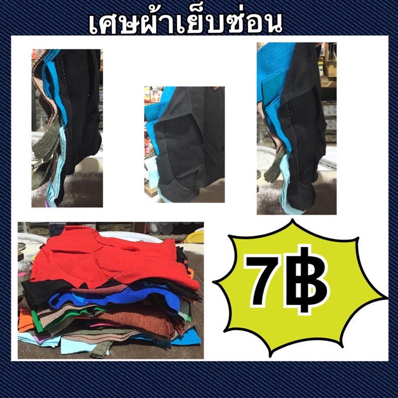 เศษผ้าเย็บซ่อน อุปกรณ์ทำความสะอาด 1ผืน