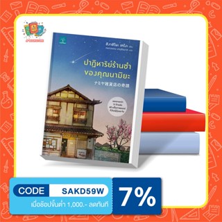 N - พร้อมส่ง หนังสือ ปาฏิหาริย์ร้านชำของคุณนามิยะ ฮิงาชิโนะ เคโงะ