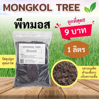 ถูกที่สุด‼ พีทมอส (Peat Moss) คลาสแมนของแท้ 1 ลิตร 9 บาทเท่านั้น ดินเพาะกล้า ผสมวัสดุปลูก ดินปลูก เพาะเมล็ด Mongkol Tree