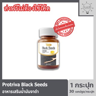 Protriva Black seeds อาหารเสริมน้ำมันงาดำ กระปุกละ 30 แคปซูล