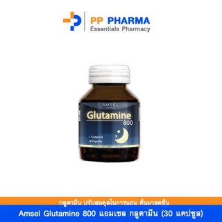 Amsel Glutamine 800 แอมเซล กลูตามีน ปรับสมดุลในการนอน ตื่นมาสดชื้น (30 แคปซูล)