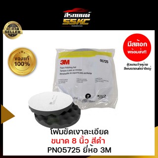 3M ฟองน้ำขัดเงาสีดำ Foam Polishing Pad 8นิ้ว 057251 แพ็ค2ชิ้น