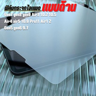 ฟิล์มกระจก แบบด้าน สำหรับ ไอแพด Air5 Air4 Gen9 Gen7 Gen8 Gen5 Gen6 Air1 Air2 พร้อมส่งจากไทย Pro2021/2020