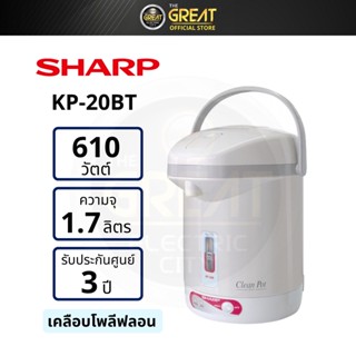 SHARP กระติกไฟฟ้า 1.7 ลิตร รุ่น KP-20BT