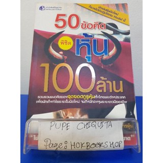 50 ข้อคิดพิชิตหุ้น 100 ล้าน / กองบรรณาธิการหุ้น / หนังสือธุรกิจ / 25พย.