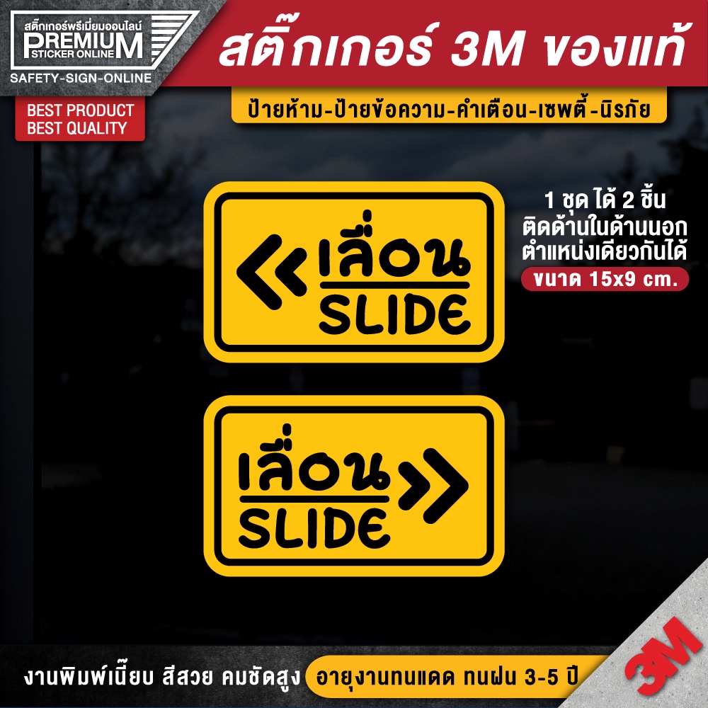 สติ๊กเกอร์เลื่อน ป้ายเลื่อน ป้ายเลื่อนติดกระจก เลื่อน ป้าย slide (สติ๊กเกอร์คุณภาพสูง 3M กันแดด กันฝน ทนมาก)