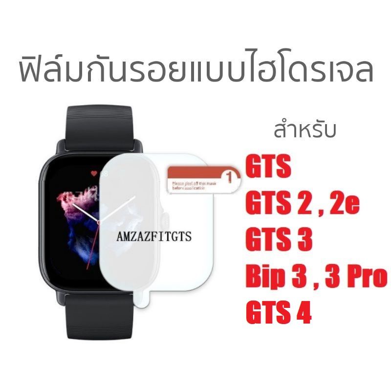 ฟิล์มกันรอยไฮโดรเจล สำหรับ Amazfit Active / GTS 4 / GTS 2 , 2e / GTS 3 / Bip 3 , 3 Pro / GTS