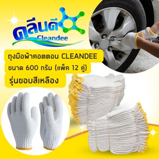 ถุงมือผ้าคอตตอน CLEANDEE รุ่นขอบสีเหลือง ขนาด 600 กรัม (แพ็ค 12 คู่)