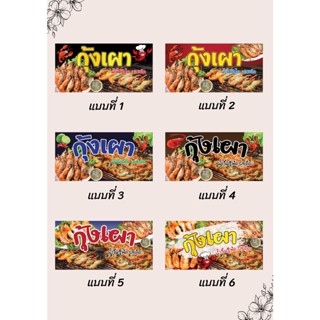 ป้ายไวนิลร้านกุ้งเผา กุ้งเผา คละแบบ แนวนอน แก้ไขปรับเปลี่ยนแบบได้ตามที่ลูกค้าต้องการฟรี พร้อมเจาะตาไก่ฟรี