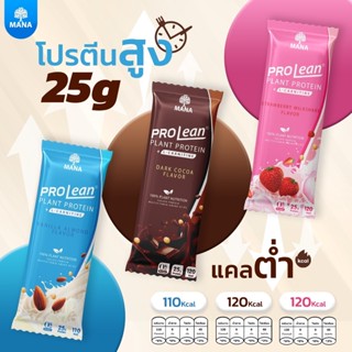 💪[ส่งตรงจากบริษัท]ลดกว่า MANA PROLEAN โปรตีนลีน เร่งการเผาผลาญ คุมหิว อร่อย คลีน ลีนไขมัน