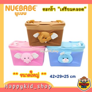 **ใบใหญ่หุ้มผ้า** NUEBABE ตะกร้าเตรียมคลอด อเนกประสงค์ หุ้มผ้ารูปสัตว์ มีฝาปิด (คละลายตุ๊กตา)