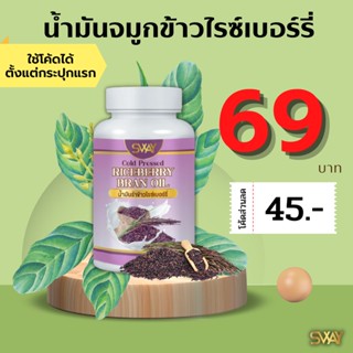 (โค้ดลด 45฿) น้ำมันข้าวไรซ์เบอร์รี่ น้ำมันรำข้าว จมูกข้าวไรซ์เบอร์รี่ สกัดเย็น 100% Sway น้ำมันสกัดเย็น