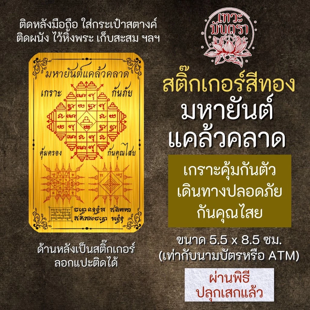 สติ๊กเกอร์เสริมดวง มหายันต์ แคล้วคลาด รหัส S-9307 เสริมดวงการงาน โชคลาภ สติ๊คเกอร์หนุนดวง
