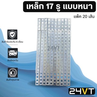 เหล็ก 17 รู (แพ็คละ 20 เส้น) แบบหนาขนาด 2 มิล ยาว 28.5 เซนติเมตร STEEL BRACKET เหล็กยึด แอร์รถยนต์ ขายึด โครง น็อต พัดลม