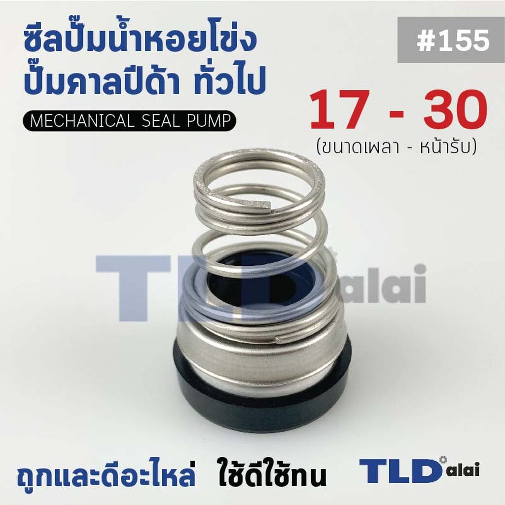 #155 ขนาด 17-30 มิล ซีลคาบิด้า แมคคานิคอลซีล ซีล ก้นหอย