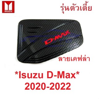 รุ่นตัวเตี้ย ลายเคฟล่า ครอบฝาถังน้ำมัน Isuzu D-max 2020 - 2022 Dmax อีซูซุ ดีแม็กซ์ 2019 2-4 ประตู D MAX ดีแมค ครอบฝาถัง