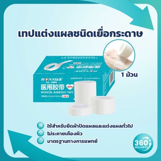 [360wellness ศูนย์รวมอุปกรณ์เพื่อสุขภาพ] เทปแต่งแผล เทปแต่งแผลเยื่อกระดาษ เทปกาวติดแผล พลาสเตอร์ เทปติดผ้าก๊อซ