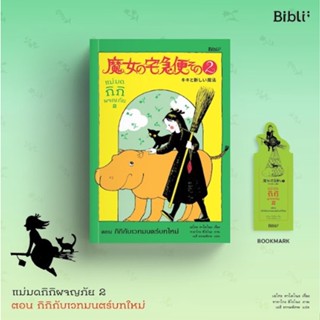 แม่มดกิกิผจญภัย 2 ตอน กิกิกับเวทมนตร์บทใหม่ / เอโกะ คาโดโนะ / หนังสือใหม่ (bibi)