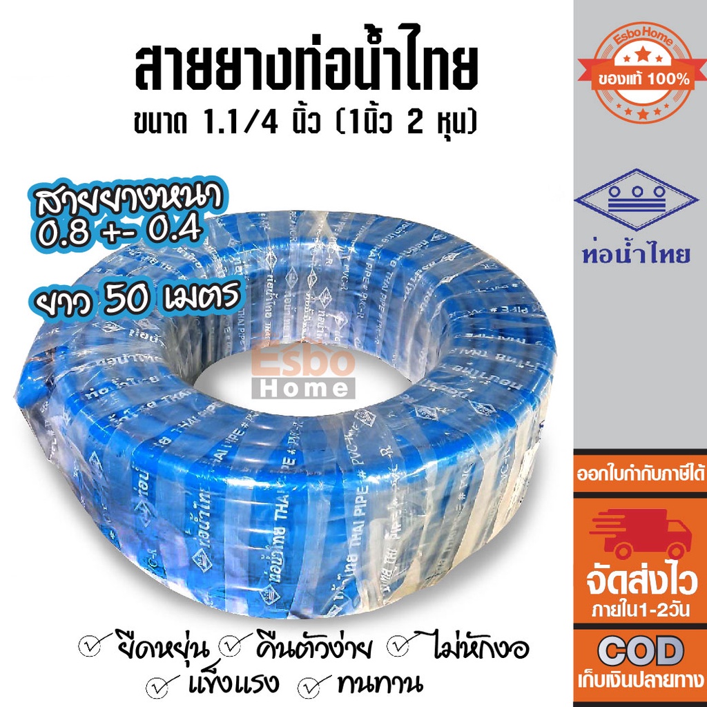 ( ของแท้100% ) สายยางรดน้ำ สายยางเด้ง	ขนาดท่อ 1 นิ้ว 2 หุน ( 1.1/4 ) สายยาง PVC-R ท่อน้ำไทย น้ำเงิน 