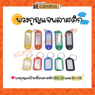 พวงกุญแจ พวงกุญแจป้ายชื่อพลาสติก Name Tag คละสี (BN-08,BN-10) ราคา/ชิ้น