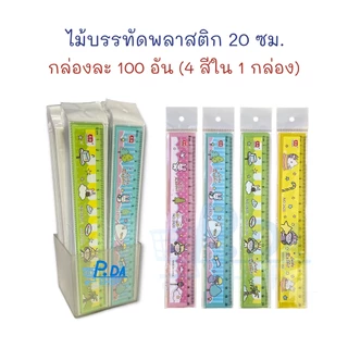 ไม้บรรทัด ไม้บรรทัดพลาสติก ลายการ์ตูน 20 ซม. ยกกระปุก (100 อัน)