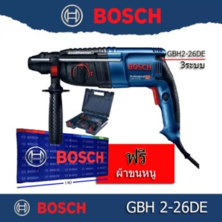 Bosch สว่านงานหนัก รุ่น GBH 2-26DE แถมฟรี ผ้าขนหนูขนาด 140x70mm