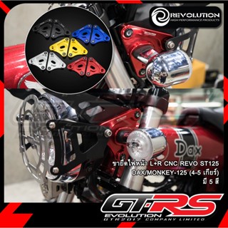 ขายึดไฟหน้า L+R CNC REVO ST125 DAX/MONKEY-125 (4-5 เกียร์)