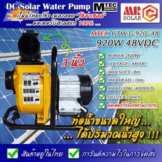 [สินค้าแนะนำ] MTEC ปั๊มน้ำเพลาลอยโซล่าเซลล์ 920W 48V รุ่น GTW3-920-48 ท่อ 3 นิ้ว ทำงานตามแดด + คู่มือภาษาไทย