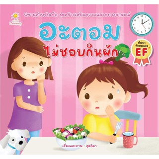 S อะตอม ไม่ชอบกินผัก (สุดธิดา)