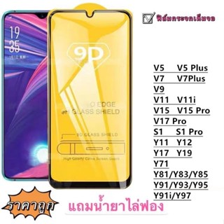 ฟิล์มกระจก 9D เต็มจอ FULL V5 V5PLUS V7 V7PLUS V9 V11 V11I V15 V15PRO V17PRO Y11 Y12 Y17 Y19 Y91 Y95 Y81 S1 S1PRO 71