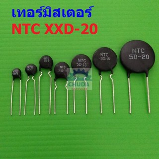 เทอร์มิสเตอร์ NTC XXD-20 Thermistor ตัวต้านทาน ความร้อน เซ็นเซอร์ อุณหภูมิ (1 ตัว)