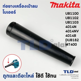 ท่อยาง เครื่องเป่าลม, โบเออร์ Makita มากีต้า รุ่น UB1100, UB1102, UB1103, 4014N, 4014NV, 4014B - Maktec มาคเทค รุ่น M...