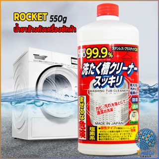 Tmala น้ำยาล้างเครื่องซักผ้า ROCKET  ขจัดคราบตะกรันและขจัดสิ่งปนเปื้อน  550 มล.