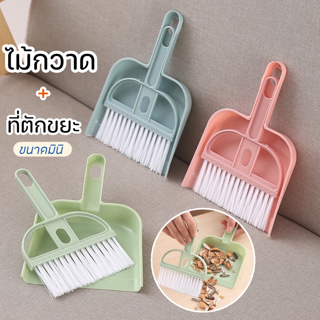 DEMA ไม้กวาดพร้อมที่โกย ที่ตักขยะ มินิ ที่ตักผงมินิ ที่โกยขยะ แปรงพร้อมที่โกย ชุดตักขยะ ไม้กวาดมินิ
