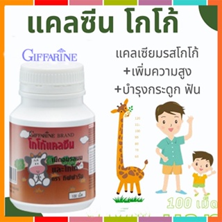 ของแท้✅แคลซีนกิฟฟารีนรสโกโก้เคี้ยวอร่อยเสริมแคลเซียม/1กระปุก(100เม็ด)รหัส40743🌷iNs