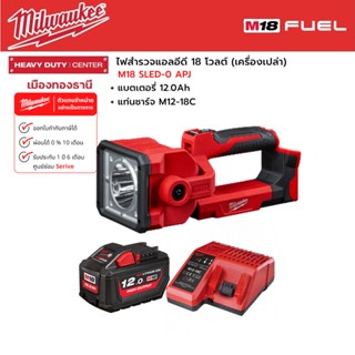 Milwaukee - M18 SLED-0 APJ สปอทไลท์แอลอีดี 18 โวลต์ พร้อมแบตเตอรี่ 12.0 แอมป์อาว และแท่นชาร์จ M12-18C