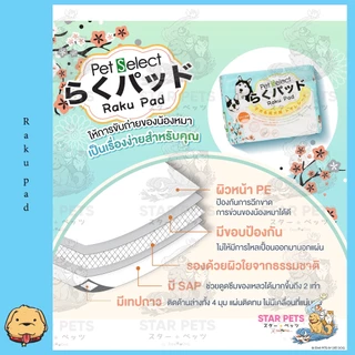แผ่นรองซับ Pet Select Raku Pad ให้การขับถ่ายของน้องหมาเป็นเรื่องง่ายสำหรับคุณ