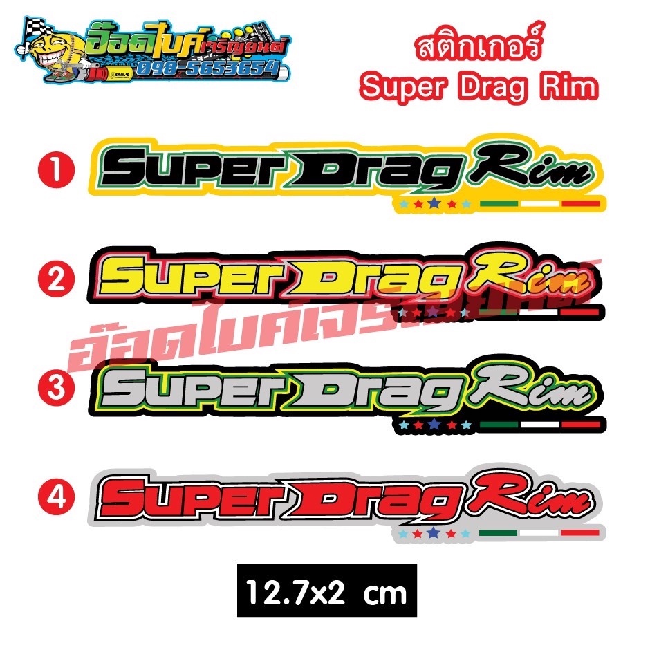 สติ๊กเกอร์ Super Drag Rimราคาแผ่นละ  10 บาทงานอิงค์