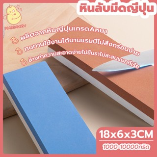 พร้อมจัดส่ง หินลับมีดญี่ปุ่น หินลับมีด หินลับมีดสำหรับลับมีด2ด้าน  หินลับมีดญี่ปุ่น PEAR 1000/3000 1000/6000 3000/8000