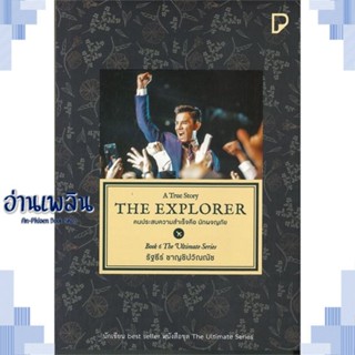 หนังสือ THE EXPLORER คนประสบความสำเร็จคือนักผจญฯ ผู้แต่ง  -  สนพ.พิมพ์ทวีคูณ หนังสือจิตวิทยา การพัฒนาตนเอง