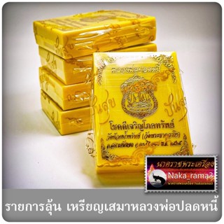 รายการลุ้น เหรียญเสมา รุ่น โชคดีเจริญโภคทรัพย์ วัดพระธาตุวาโย (รายการลุ้นเนื้อ) ซีลเดิม รับประกันพระแท้