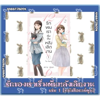 รักของเราเริ่มต้นหลังเลิกงาน [หนังสือการ์ตูน]