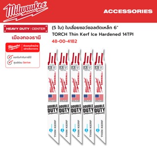 Milwaukee - (5 ใบ) ใบเลื่อยซอว์ซอลตัดเหล็ก 6" TORCH Thin Kerf Ice Hardened 14TPI  รุ่น 48-00-4182