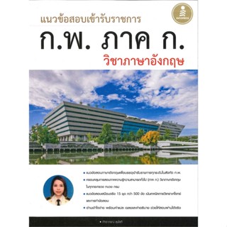 หนังสือ ก.พ. ภาคก วิชาภาษาอังกฤษ ผู้แต่ง ภัทราภรณ์ สุขโสภี สนพ.Infopress หนังสือคู่มือสอบราชการ แนวข้อสอบ #BooksOfLife