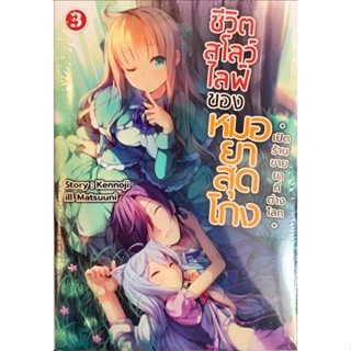 ชีวิตสโลว์ไลฟ์ของหมอยาสุดโกง เล่ม 1-3[แยกเล่ม][นิยาย]ใหม่ มือหนึ่ง