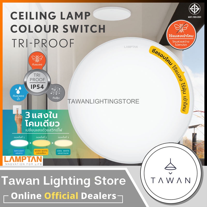 [สามแสง] Lamptan โคมไฟเพดานแอลอีดี 32วัตต์ รุ่น Tri-Proof IP54 กันฝุ่น กันแมลง กันละอองน้ำ แสงขาว แสงคูลไวท์ แสงเหลือง
